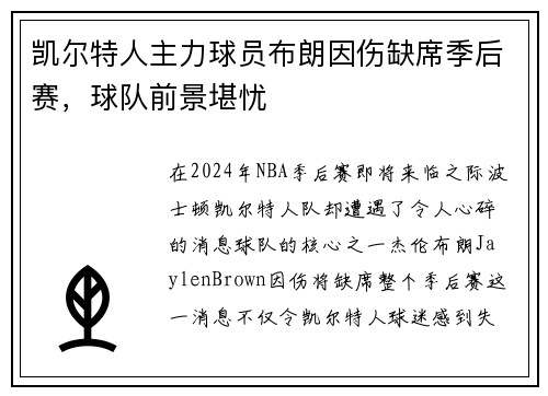 凯尔特人主力球员布朗因伤缺席季后赛，球队前景堪忧