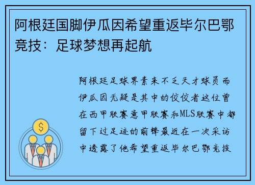阿根廷国脚伊瓜因希望重返毕尔巴鄂竞技：足球梦想再起航