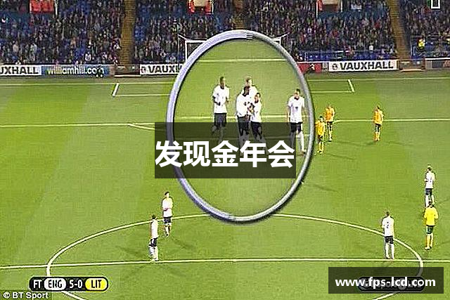 发现中欧体育