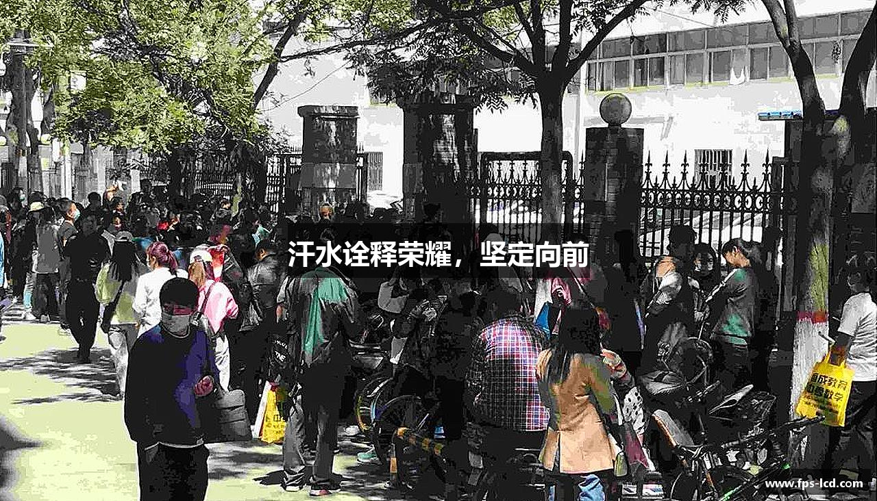 zoty中欧体育汗水诠释荣耀，坚定向前